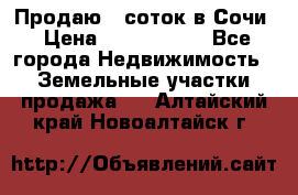 Продаю 6 соток в Сочи › Цена ­ 1 000 000 - Все города Недвижимость » Земельные участки продажа   . Алтайский край,Новоалтайск г.